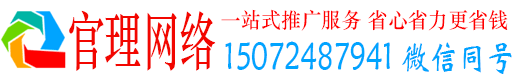 景县官理网络推广竞价